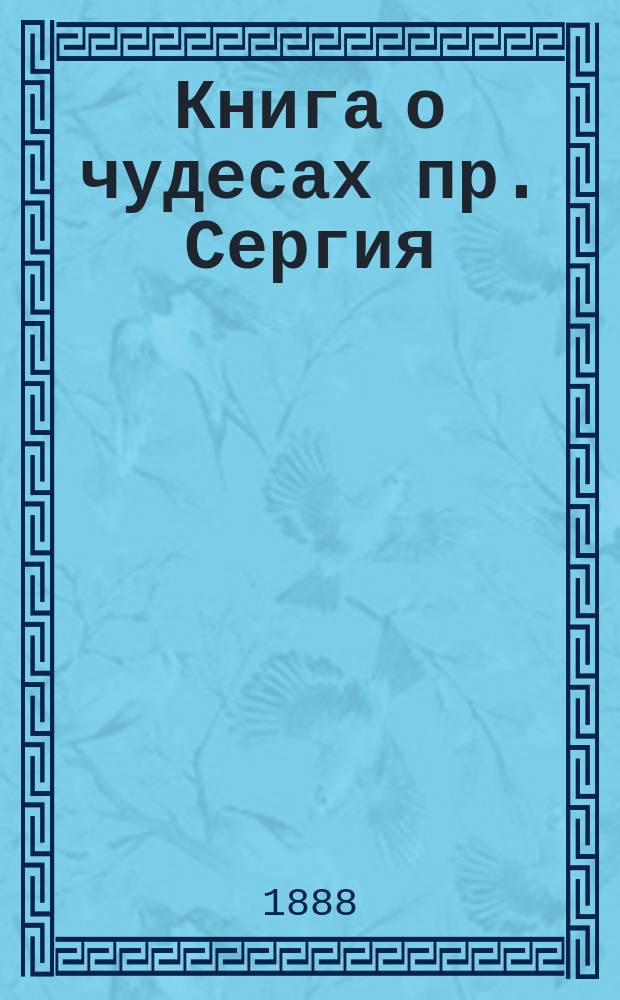 Книга о чудесах пр. Сергия : Творение Симона Азарьина