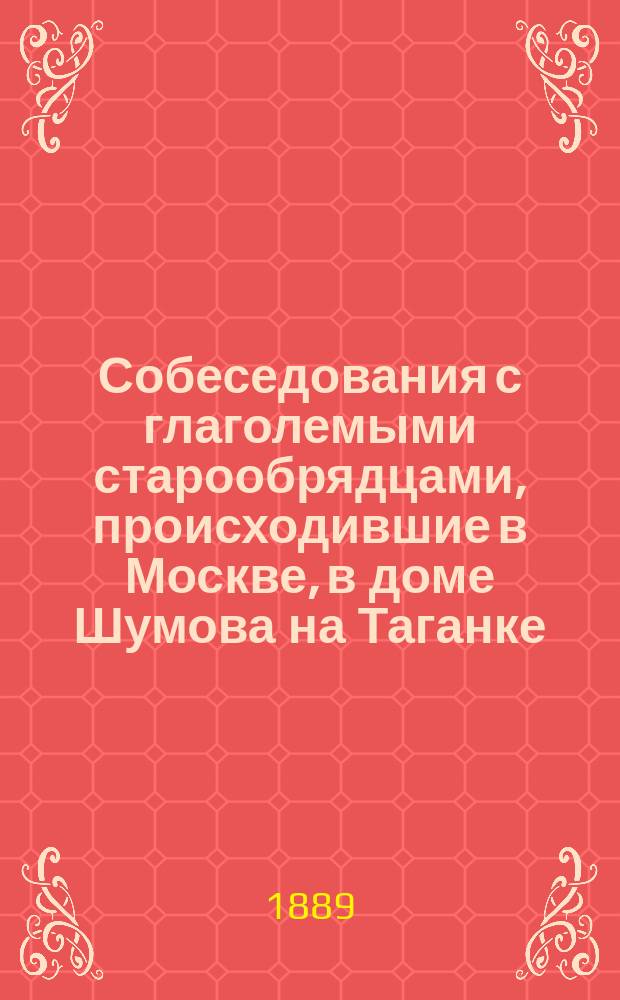 Собеседования с глаголемыми старообрядцами, происходившие в Москве, в доме Шумова на Таганке, в 1883 и 1884 годах