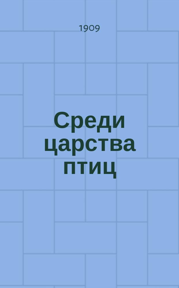 Среди царства птиц : О птичнике птицевода А.С. Боташева