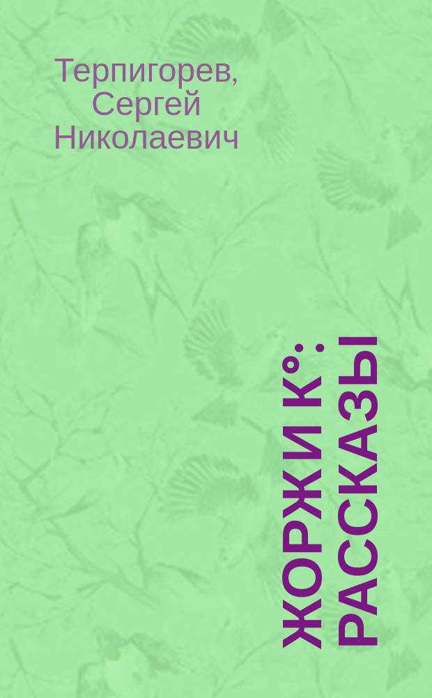 ...Жорж и К° : Рассказы