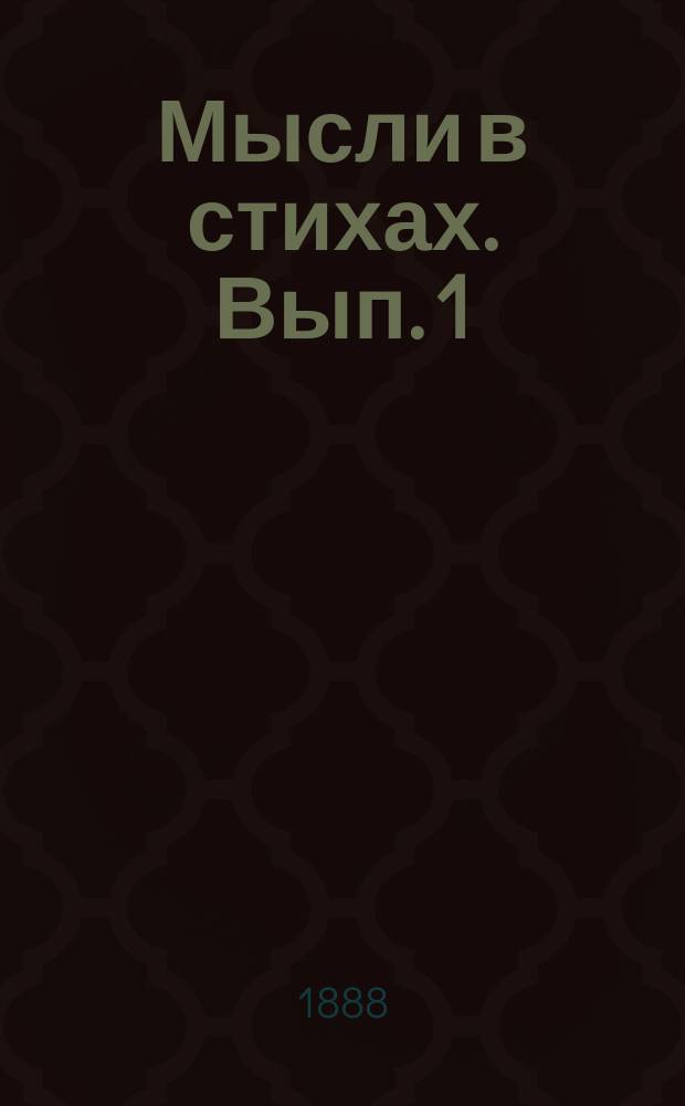 Мысли в стихах. [Вып.] 1 : Думы
