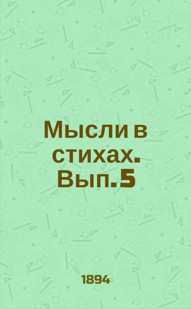 Мысли в стихах. [Вып.] 5 : Приветы и думы