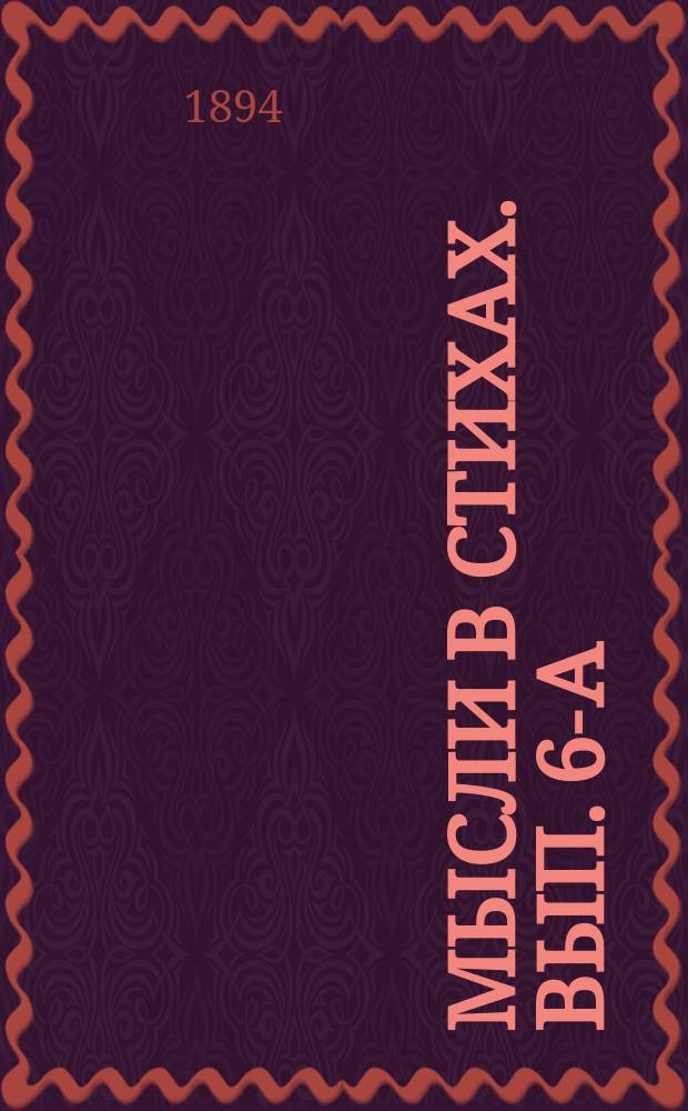 Мысли в стихах. [Вып.] 6-а