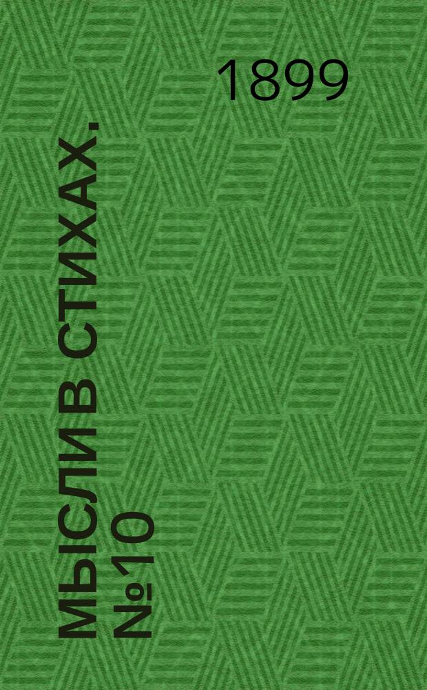 Мысли в стихах. № 10 : Памяти Пушкина