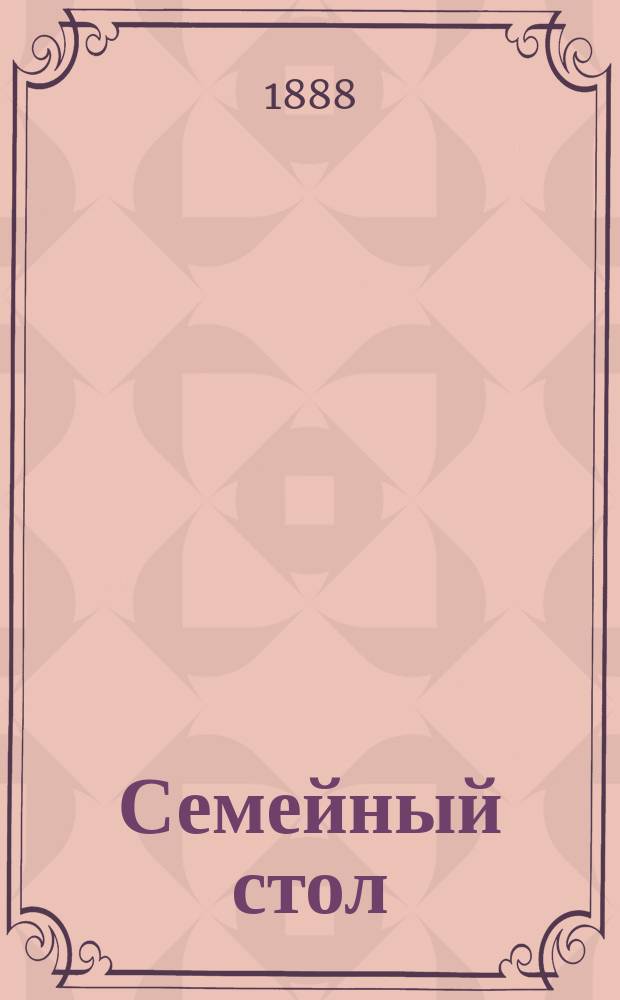 Семейный стол : Скоромный и постный : Нашим добрым хозяюшкам Михаэлис, Л