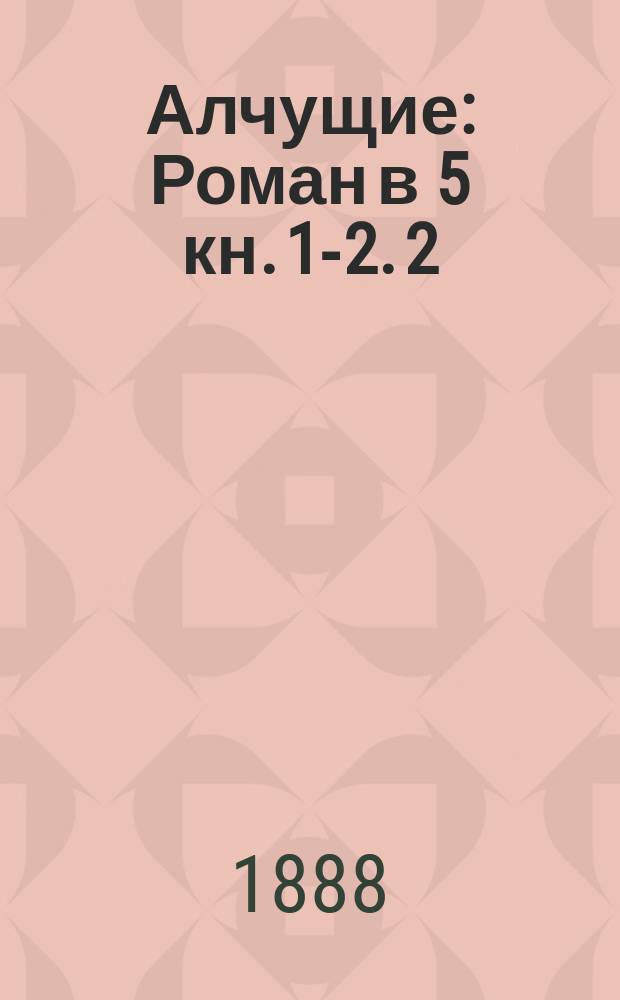 Алчущие : Роман в 5 кн. [1-2]. [2]