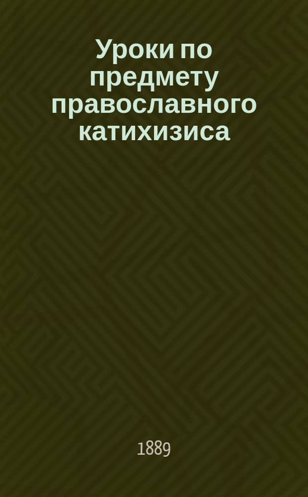 Уроки по предмету православного катихизиса : Ч. 1-3