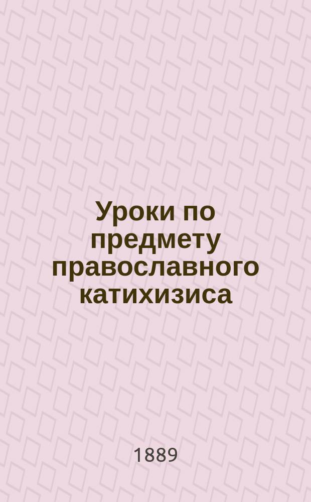 Уроки по предмету православного катихизиса : Ч. 1-3. Ч. 1