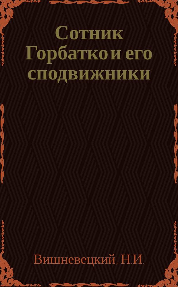 Сотник Горбатко и его сподвижники