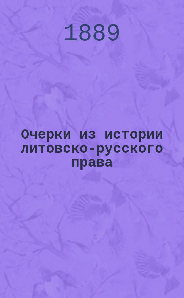 Очерки из истории литовско-русского права