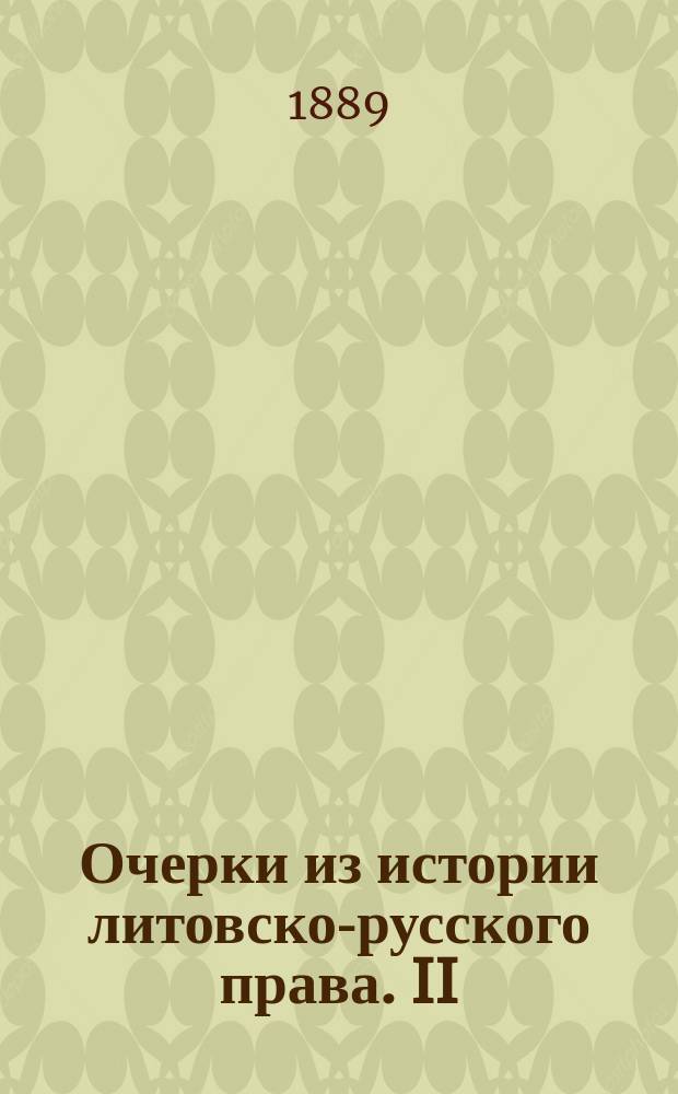 Очерки из истории литовско-русского права. II : Черты семейного права XVI в.