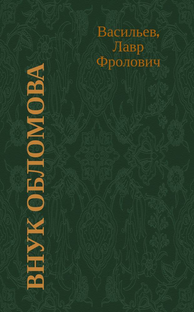 Внук Обломова : Роман в 2 ч. Л.Ф. Привольского