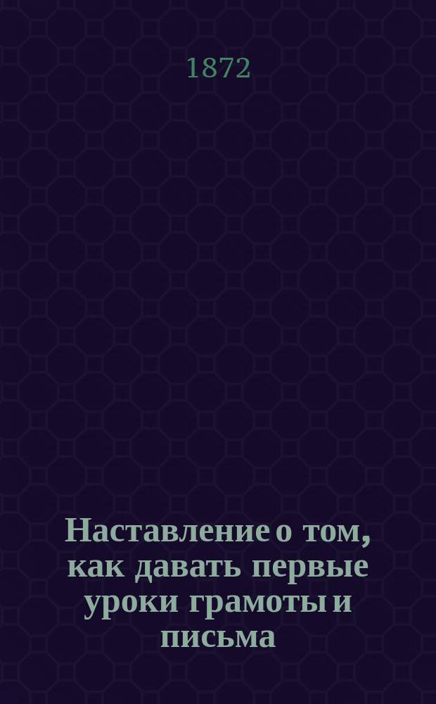 Наставление о том, как давать первые уроки грамоты и письма