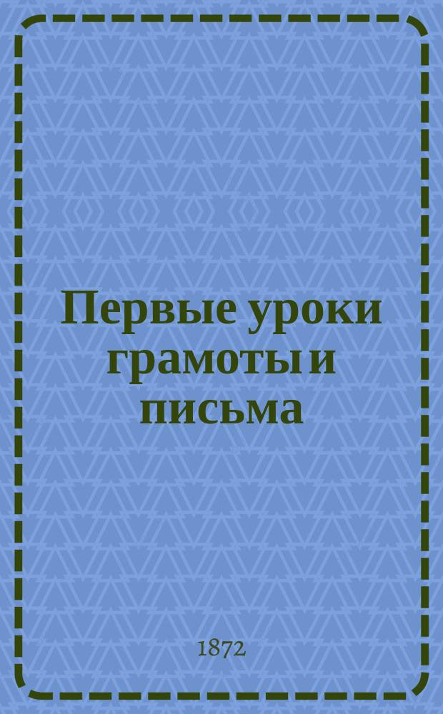 Первые уроки грамоты и письма