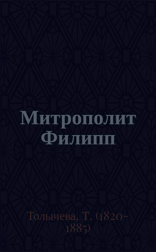 Митрополит Филипп : Биогр. очерк