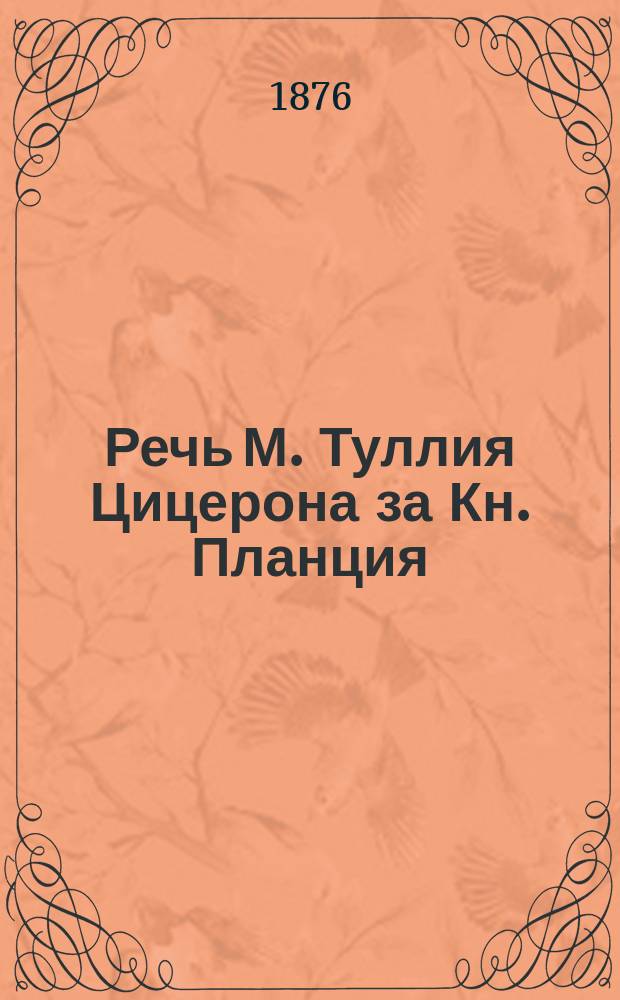 Речь М. Туллия Цицерона за Кн. Планция (Планка)