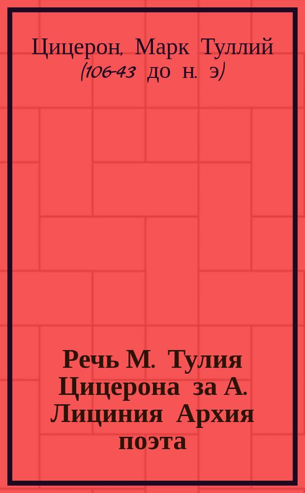 Речь М. Тулия Цицерона за А. Лициния Архия поэта