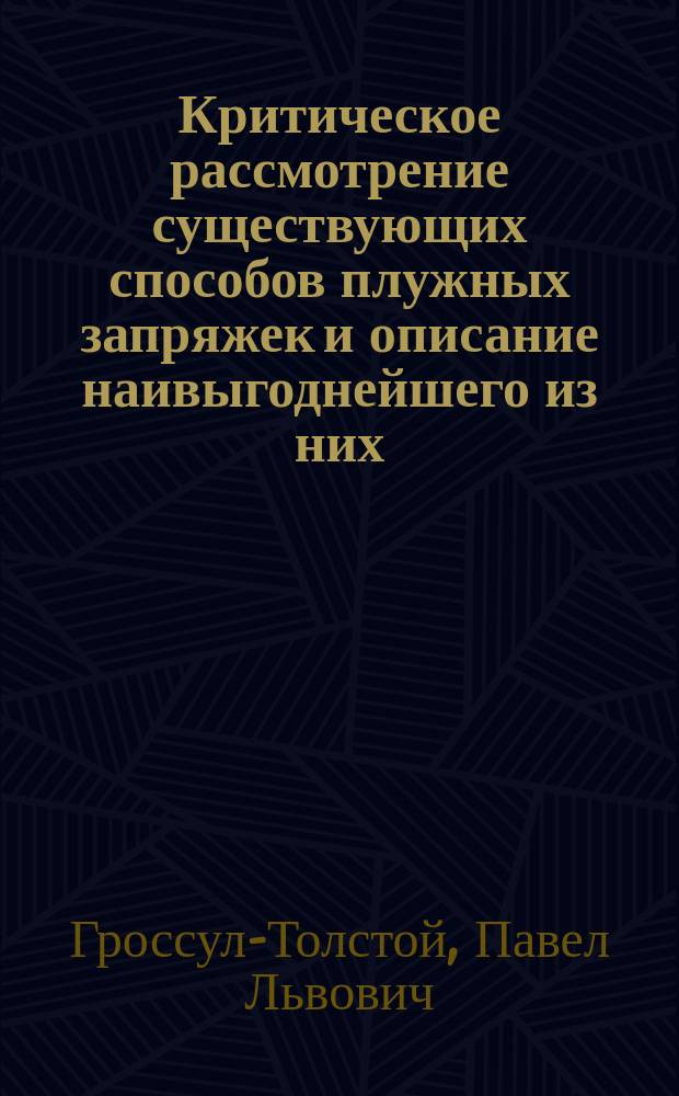 Критическое рассмотрение существующих способов плужных запряжек и описание наивыгоднейшего из них