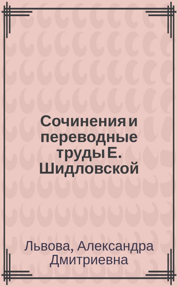 Сочинения и переводные труды Е. Шидловской (псевд.) : Т. 1-4