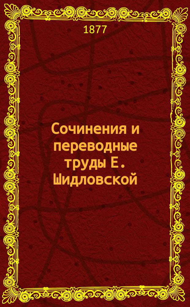Сочинения и переводные труды Е. Шидловской (псевд.) : Т. 1-4. Т. 2 : [Сны и действительность. Уездные толки : Провинциальный очерк. Камера номер седьмой = (La cellule № 7) : Роман П. Законнэ. Преследователь призраков = (La chasse aux fantomes) : Роман А. Ляпуант]