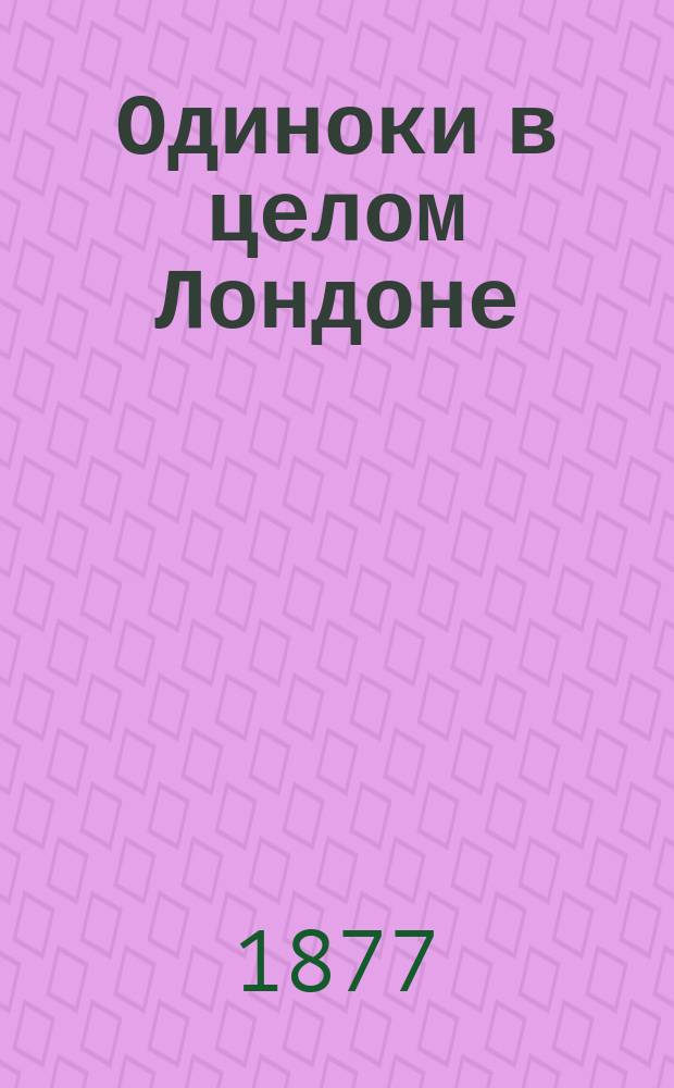 Одиноки в целом Лондоне : Повесть