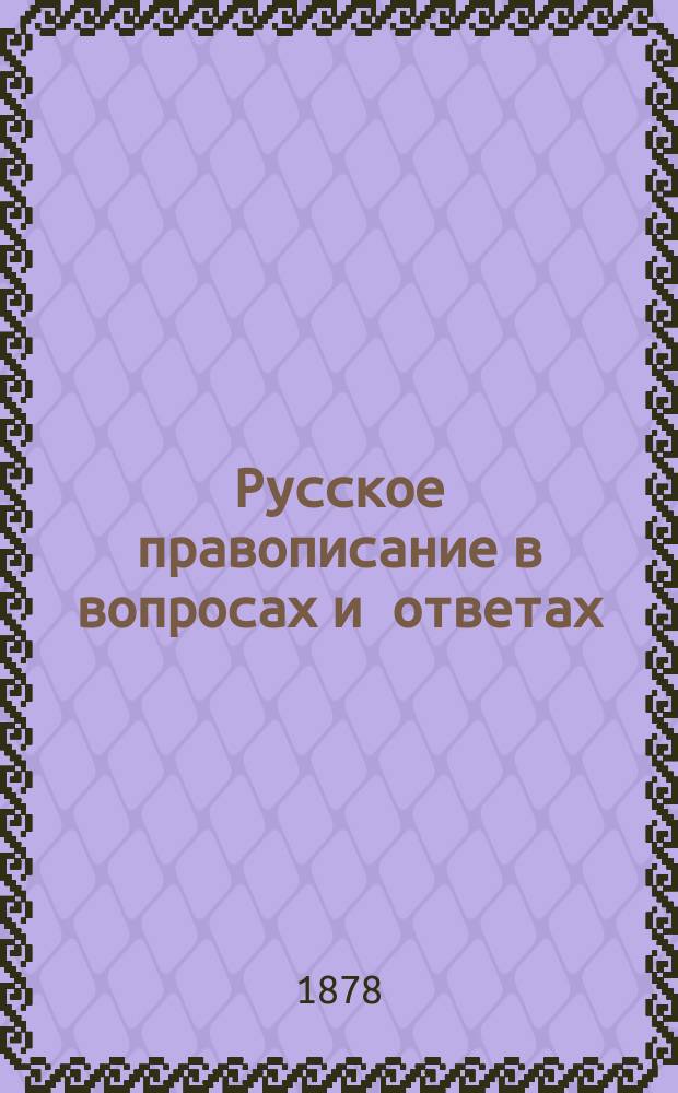Русское правописание в вопросах и ответах