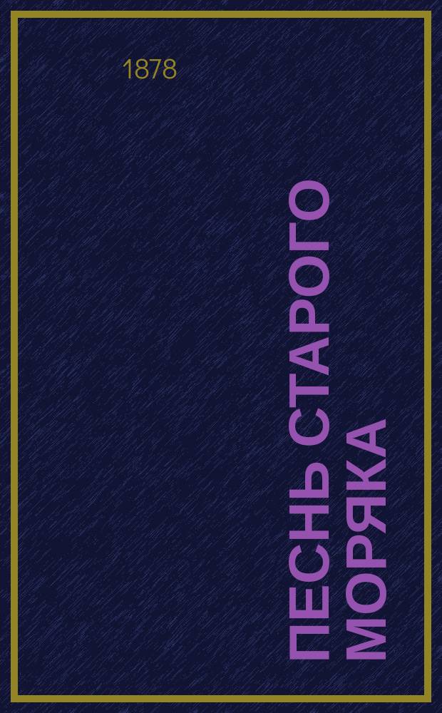 Песнь старого моряка : Поэма С. Кольриджа, ил. 40 рис. Густава Доре. Вып. 1
