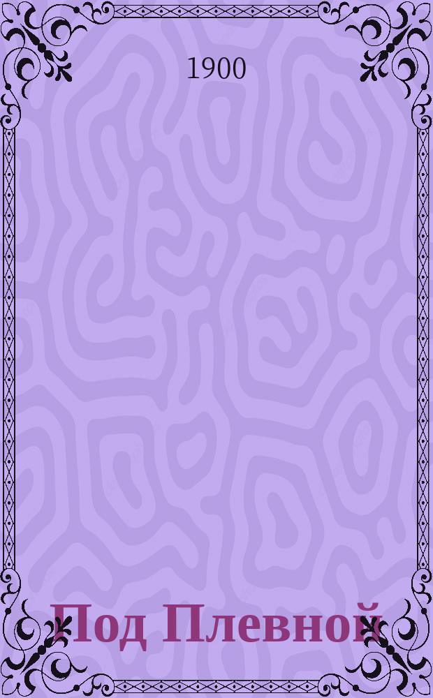 Под Плевной : Рассказ