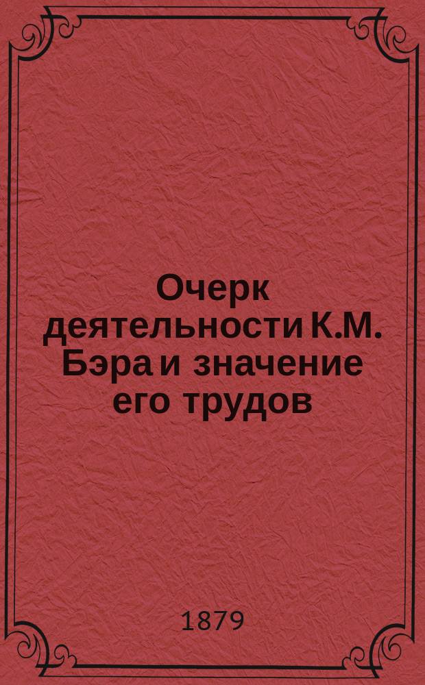 Очерк деятельности К.М. Бэра и значение его трудов