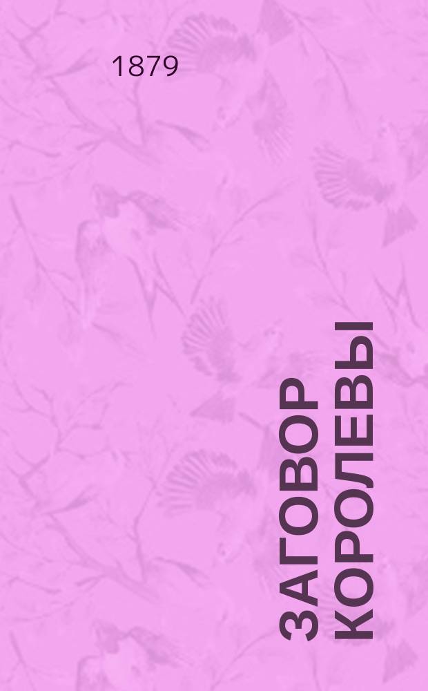 Заговор королевы : [Роман. 1-2]. [1] : Первый день