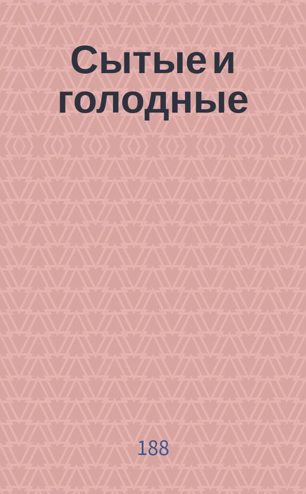 Сытые и голодные