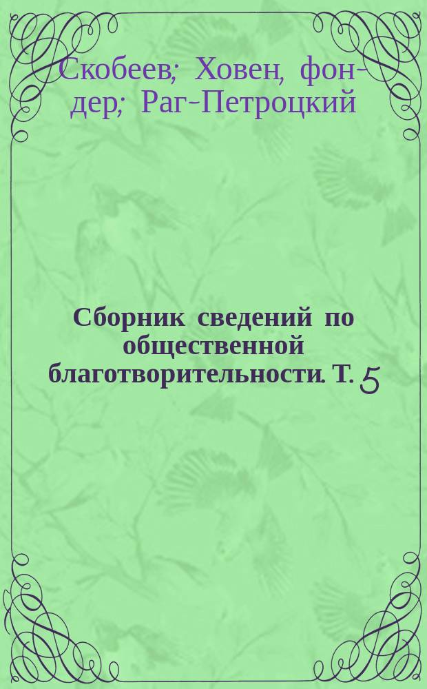 Сборник сведений по общественной благотворительности. Т. 5 : [Исправительные заведения для нравственно-испорченных детей