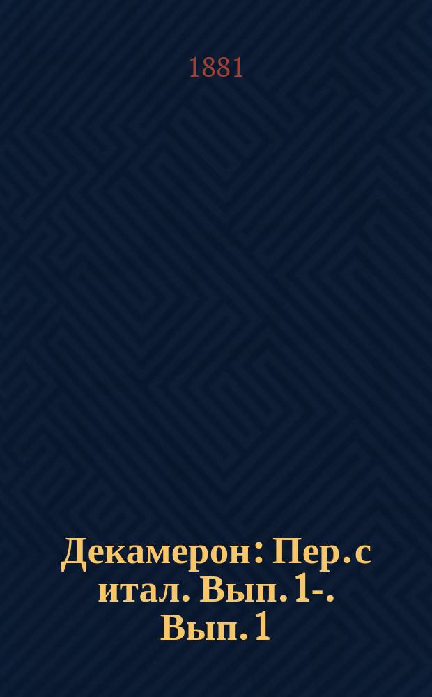 ... Декамерон : Пер. с итал. Вып. 1-. Вып. 1