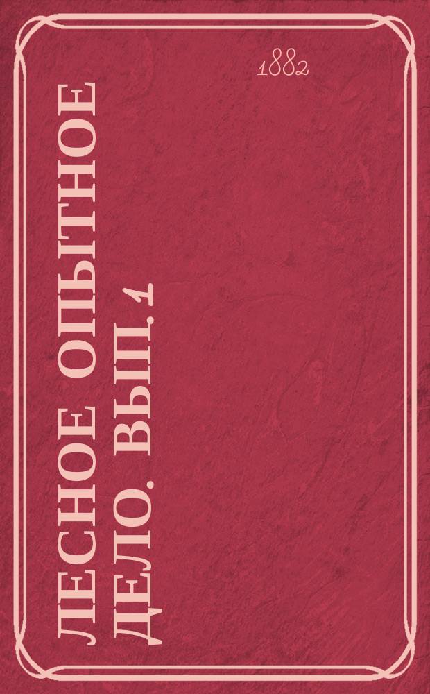 Лесное опытное дело. [Вып. 1]