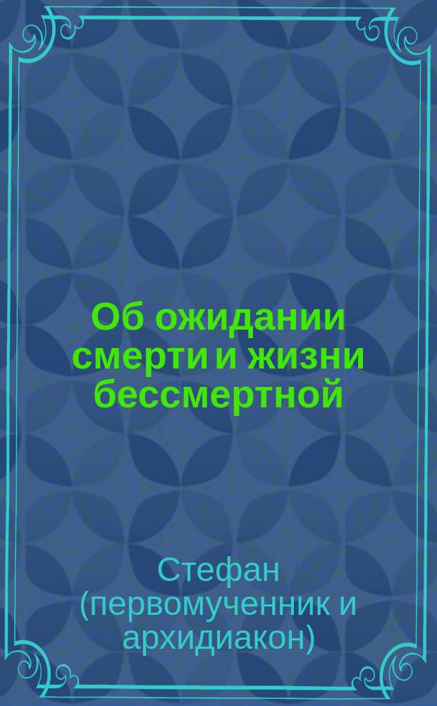 Об ожидании смерти и жизни бессмертной