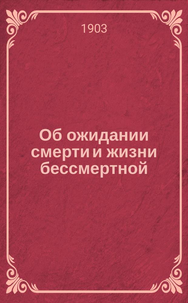 Об ожидании смерти и жизни бессмертной