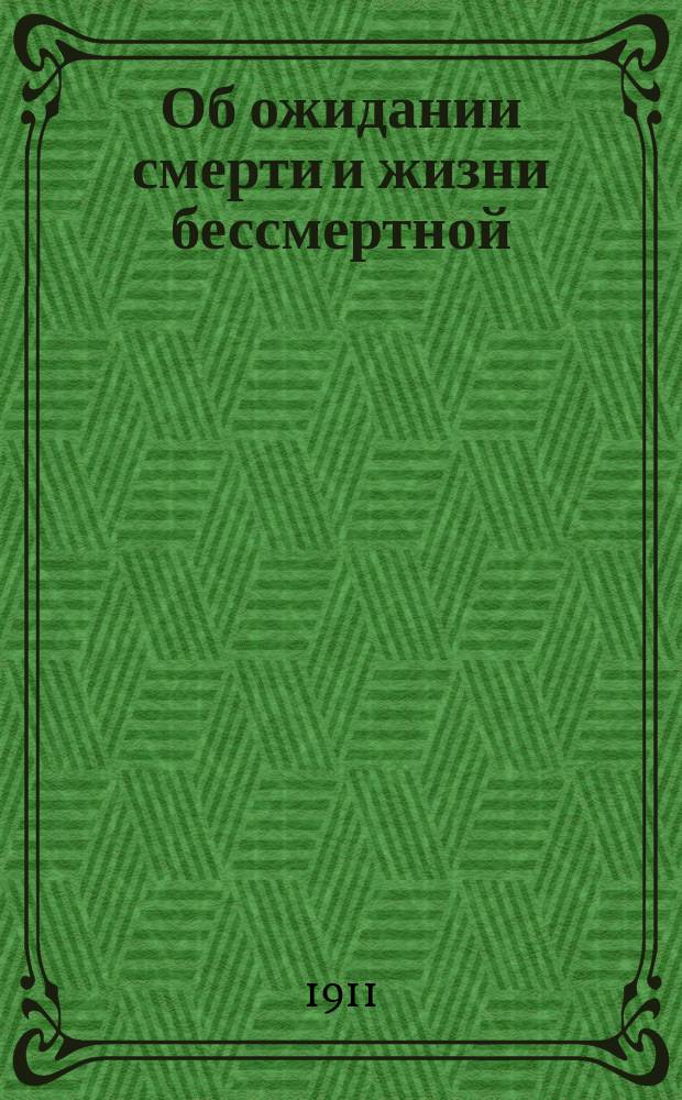 Об ожидании смерти и жизни бессмертной : Изд. Александро-Невского монастыря