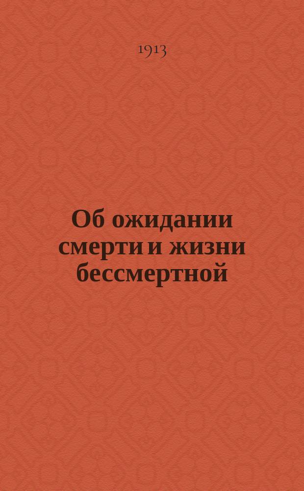 Об ожидании смерти и жизни бессмертной : Изд. Александро-Невского монастыря