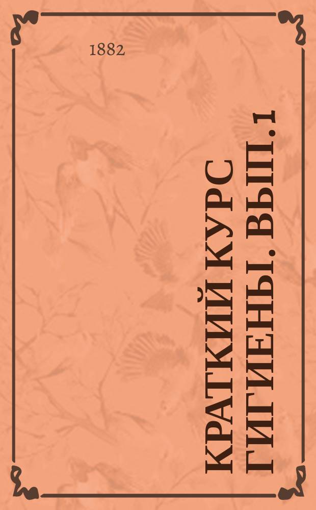Краткий курс гигиены. Вып. 1