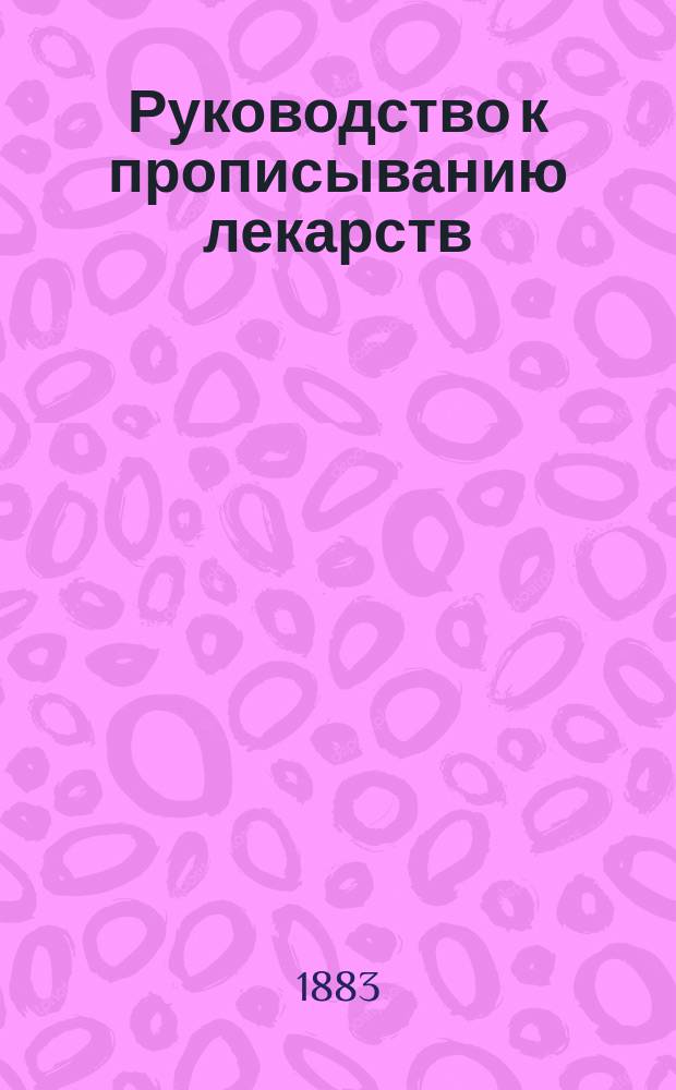 Руководство к прописыванию лекарств