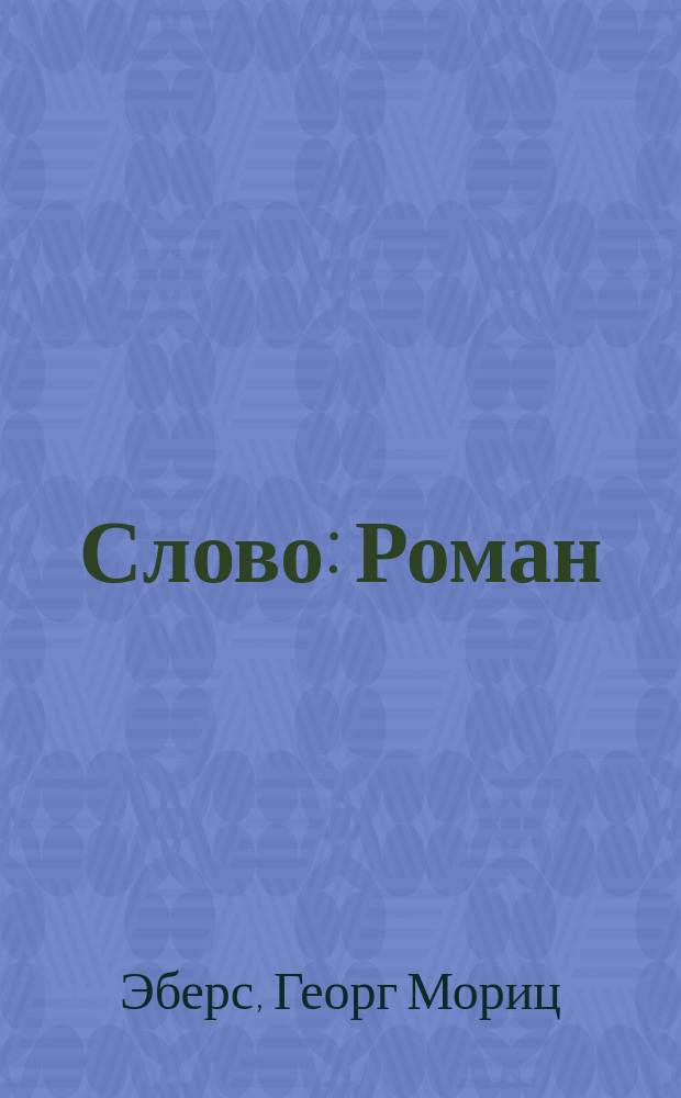 Слово : Роман