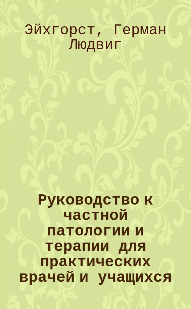 Руководство к частной патологии и терапии для практических врачей и учащихся