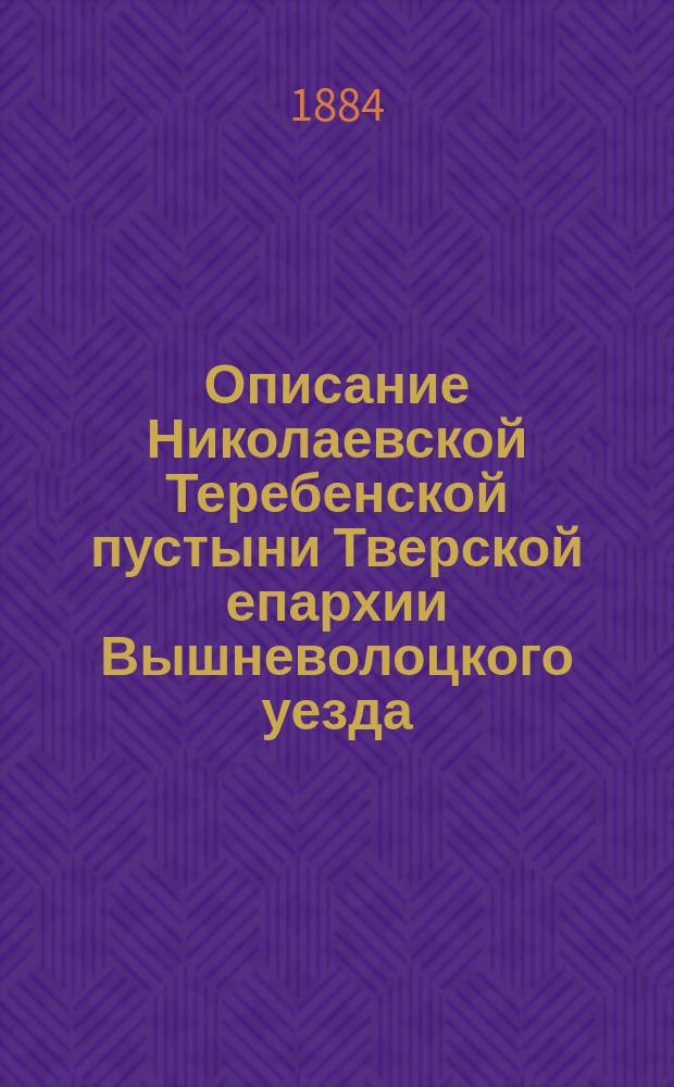 Описание Николаевской Теребенской пустыни Тверской епархии Вышневолоцкого уезда
