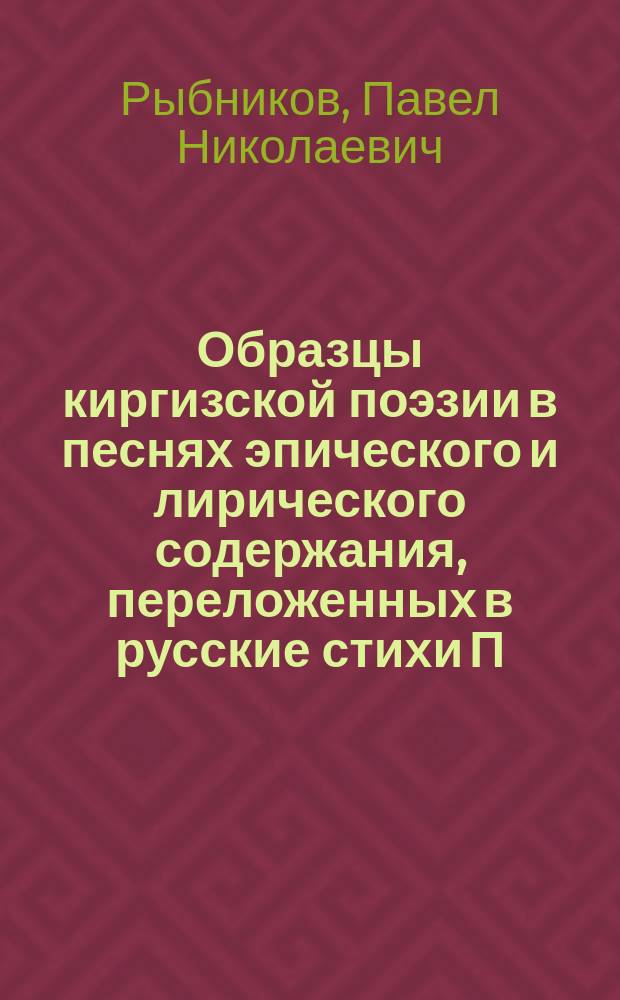 Образцы киргизской поэзии в песнях эпического и лирического содержания, переложенных в русские стихи П.Р.