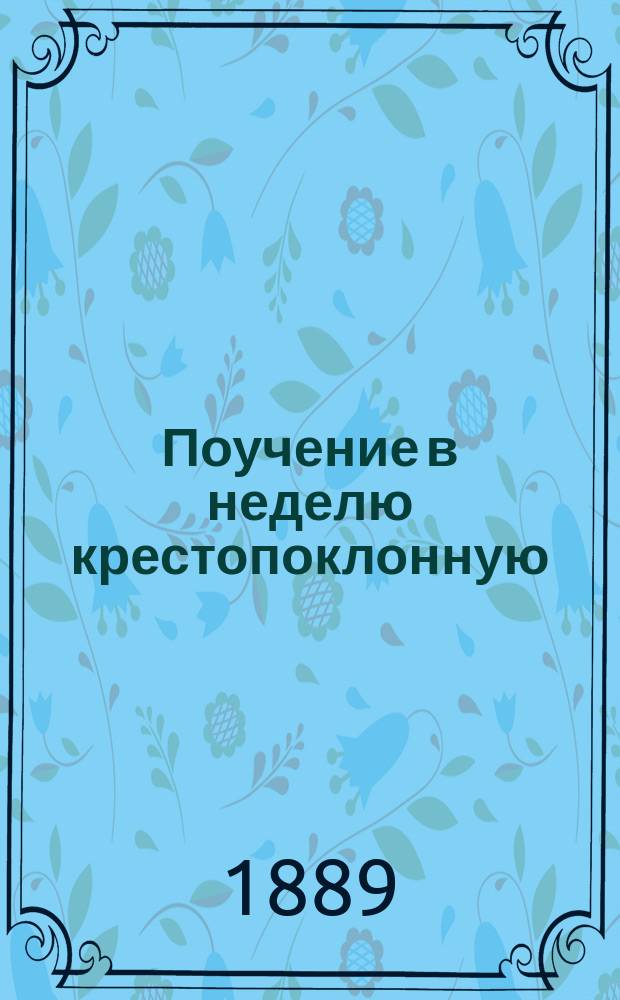 Поучение в неделю крестопоклонную