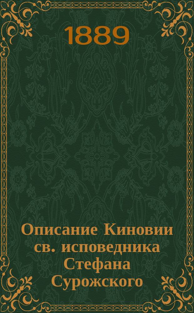 Описание Киновии св. исповедника Стефана Сурожского (Судакского) или Кизильташ в Крыму
