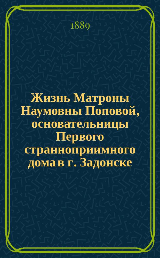 Жизнь Матроны Наумовны Поповой, основательницы Первого странноприимного дома в г. Задонске
