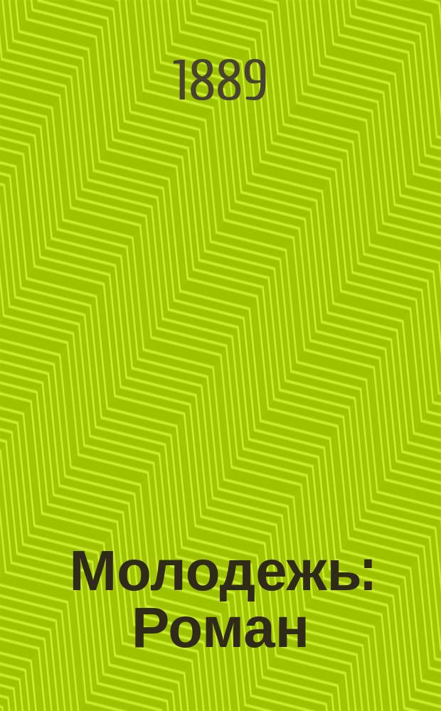 Молодежь : Роман : В 4 ч. Ч. 1-4
