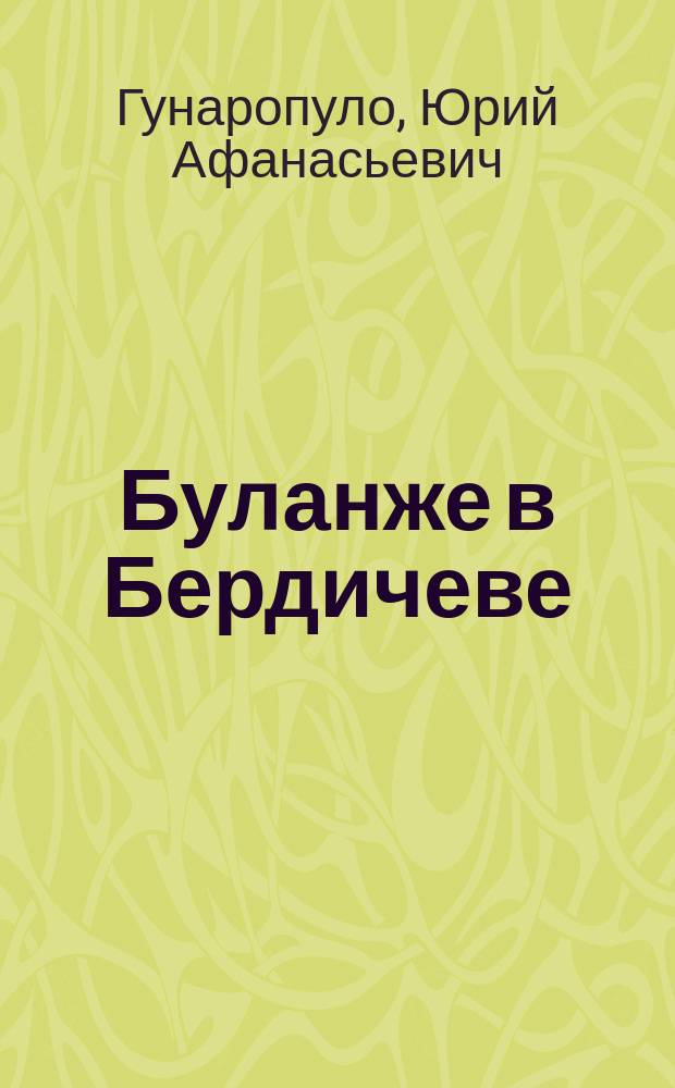 Буланже в Бердичеве: (Рассказ): Истинное происшествие; Еврейка у доктора: (Сцена с натуры); Барин в карете / Соч. Ю.А. Давыдова