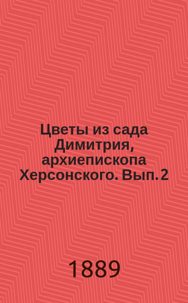 Цветы из сада Димитрия, архиепископа Херсонского. Вып. 2